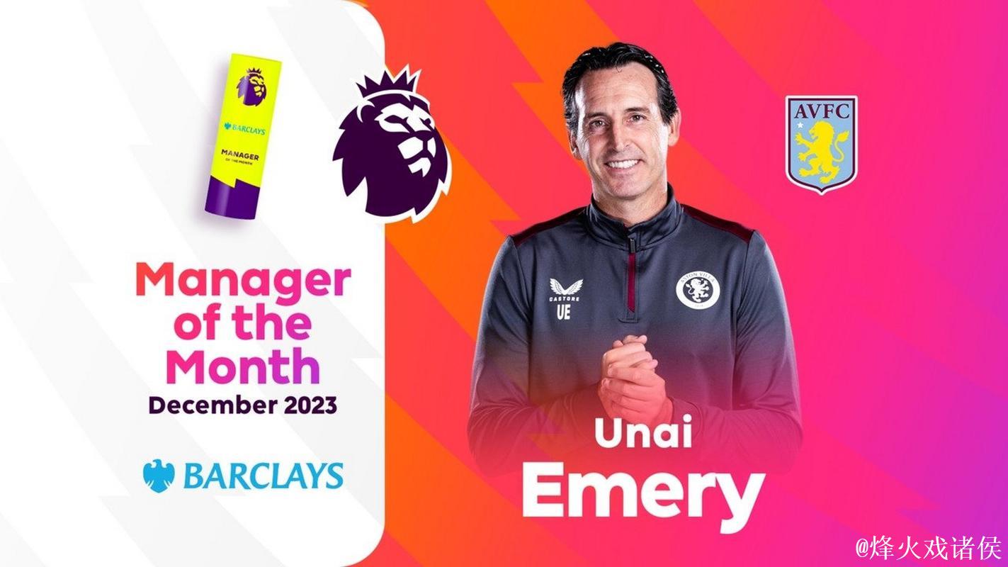 【英超】维拉近11场10场胜,埃梅里热爱胜利 【英超】维拉近11场10场胜,埃梅里热爱胜利