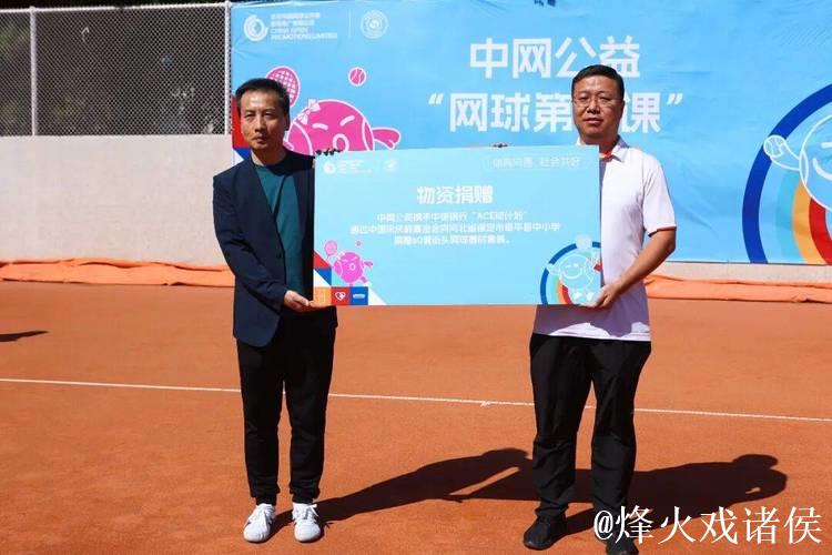 河北省阜平县走进中网开启“网球第一课” 河北省阜平县走进中网开启“网球第一课”