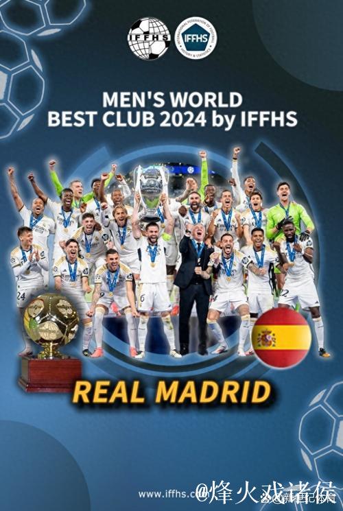 IFFHS公布2024年最佳俱乐部 皇马成功当选
