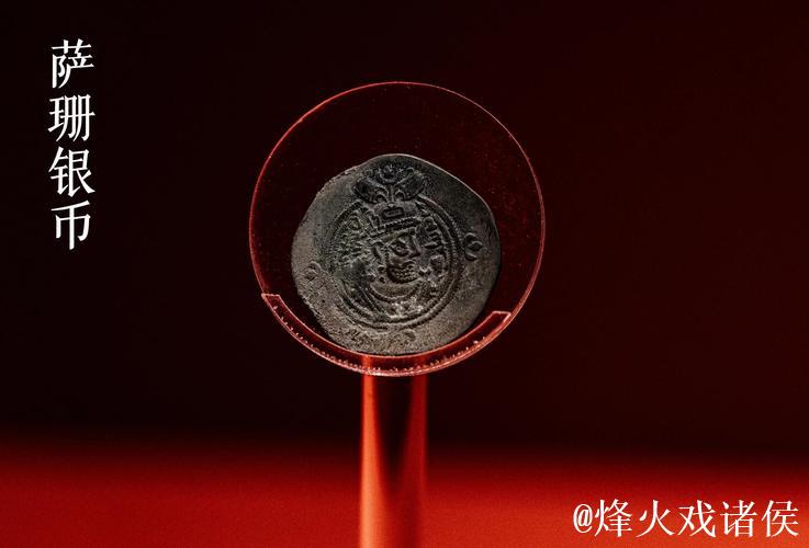 西安一唐墓出土多枚萨珊银币 西安一唐墓出土多枚萨珊银币