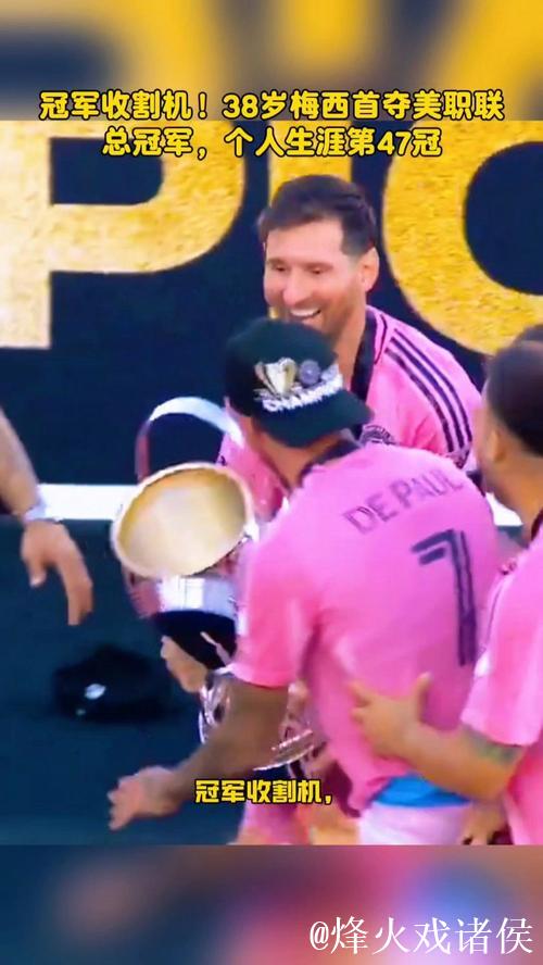 梅西斩获美职联总冠军，47冠加冕历史第一人