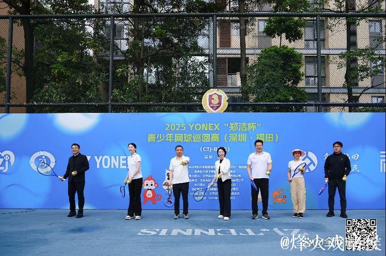 2025“郑洁杯”青少年网球巡回赛深圳福田站开幕 2025“郑洁杯”青少年网球巡回赛深圳福田站开幕