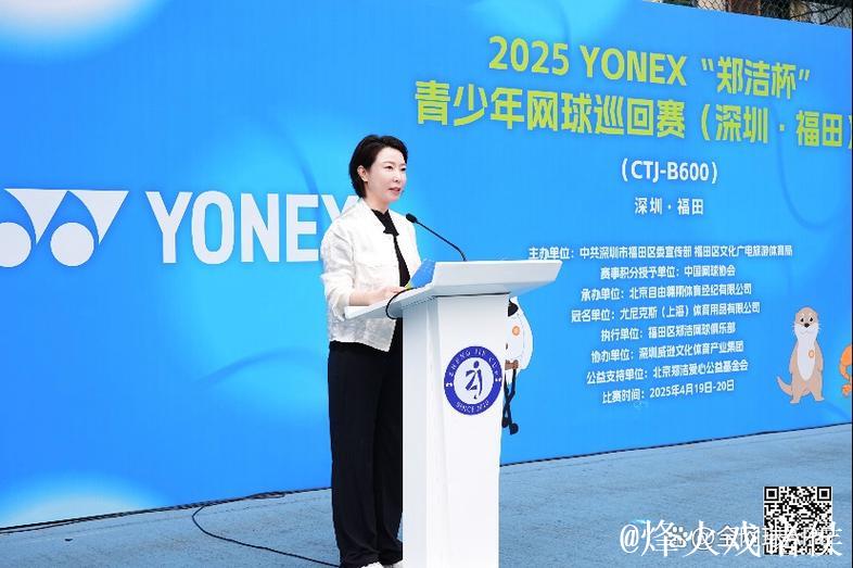 2025“郑洁杯”青少年网球巡回赛深圳福田站开幕 2025“郑洁杯”青少年网球巡回赛深圳福田站开幕