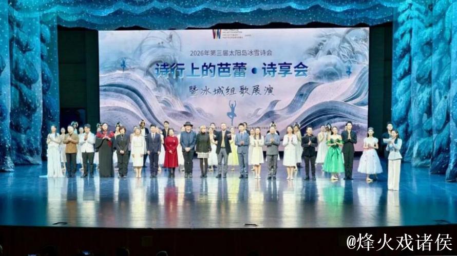 “冰雪+诗歌” 第三届太阳岛冰雪诗会在哈尔滨启幕