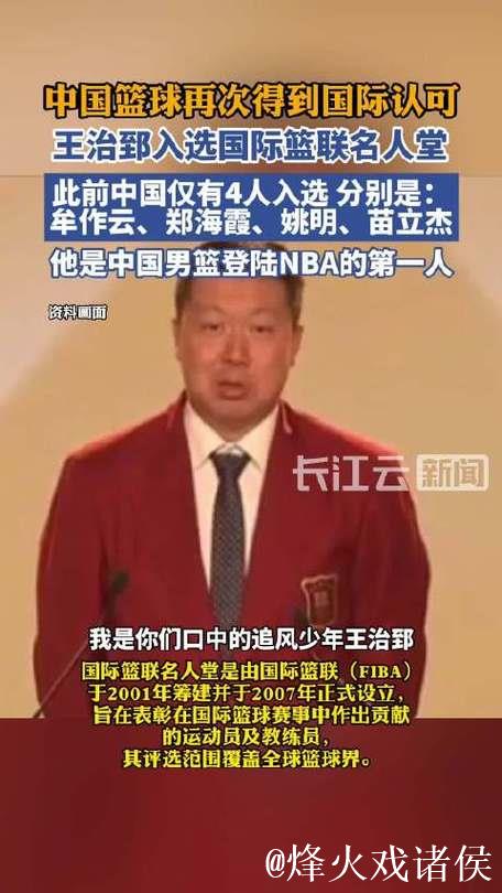王治郅入选国际篮联篮球名人堂