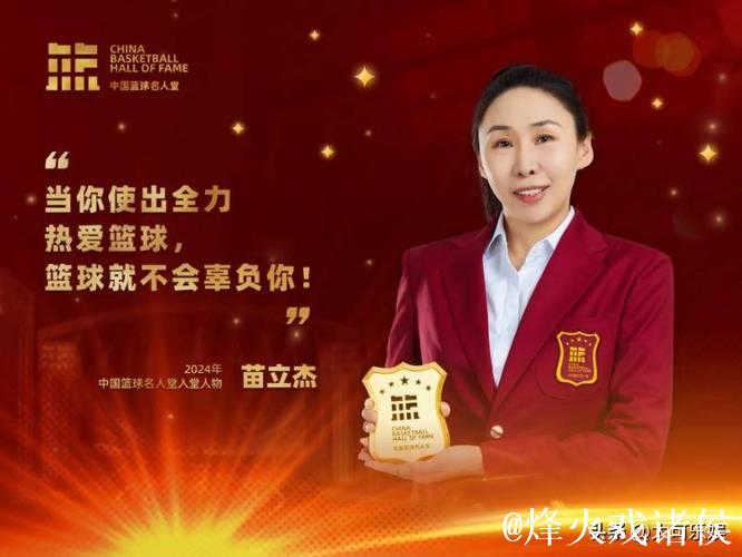 苗立杰入选FIBA名人堂 中国篮协向她发出贺信 苗立杰入选FIBA名人堂 中国篮协向她发出贺信