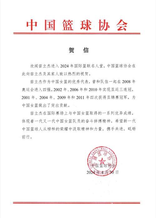 苗立杰入选FIBA名人堂 中国篮协向她发出贺信 苗立杰入选FIBA名人堂 中国篮协向她发出贺信