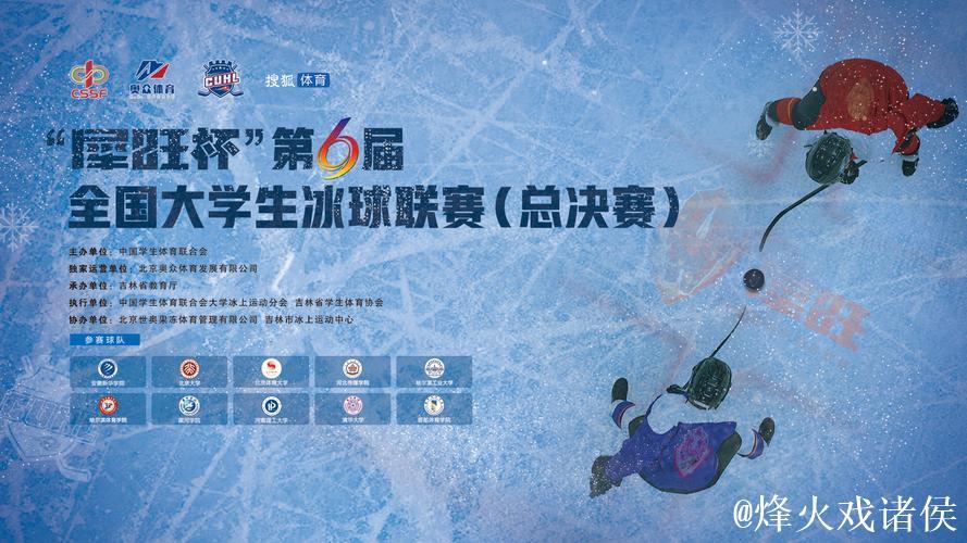 第6届全国大学生冰球联赛总决赛收官 第6届全国大学生冰球联赛总决赛收官