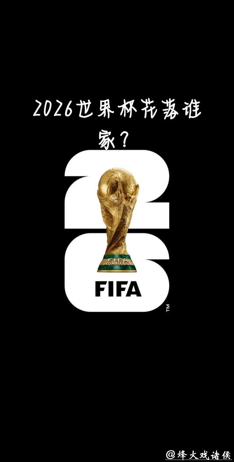 2026世界杯预测：北美主办的足球文化专论